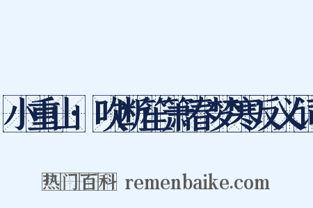 小重山·吹断笙箫春梦寒反义词是什么意思的图片